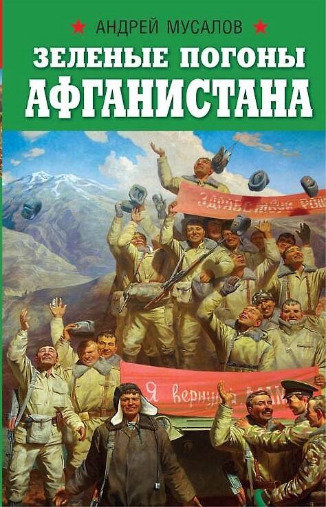 Книга Зеленые погоны Афганистана (Андрей Мусалов) — 1