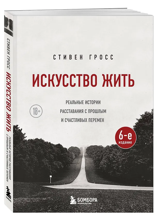 Книга Искусство жить. Реальные истории расставания с прошлым и счастливых перемен (6-е издание) (Стивен Гросс) — 4
