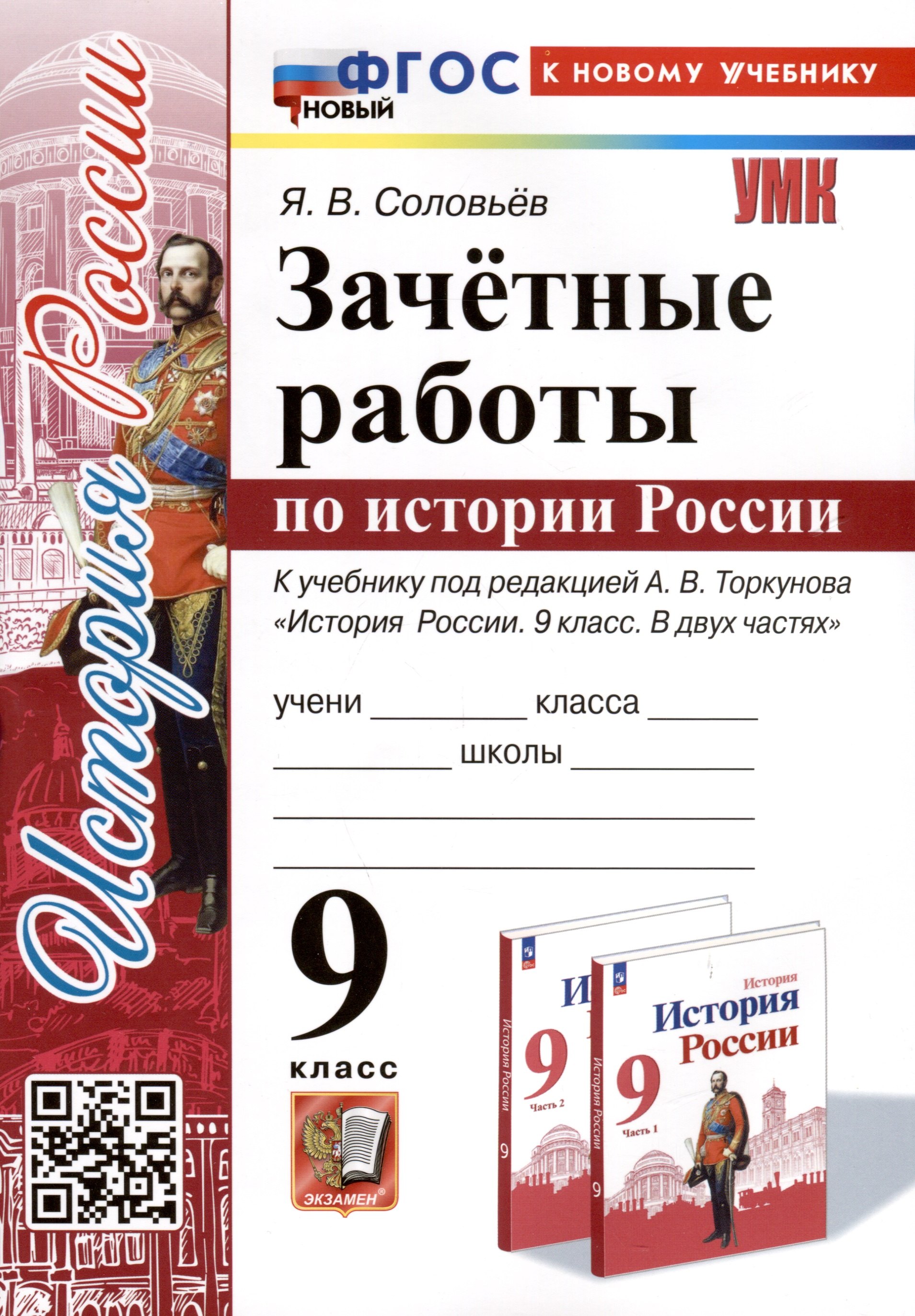 

Зачетные работы по истории России. 9 класс. К учебнику под редакцией А. В. Торкунова "История России. 9 класс. В двух частях"