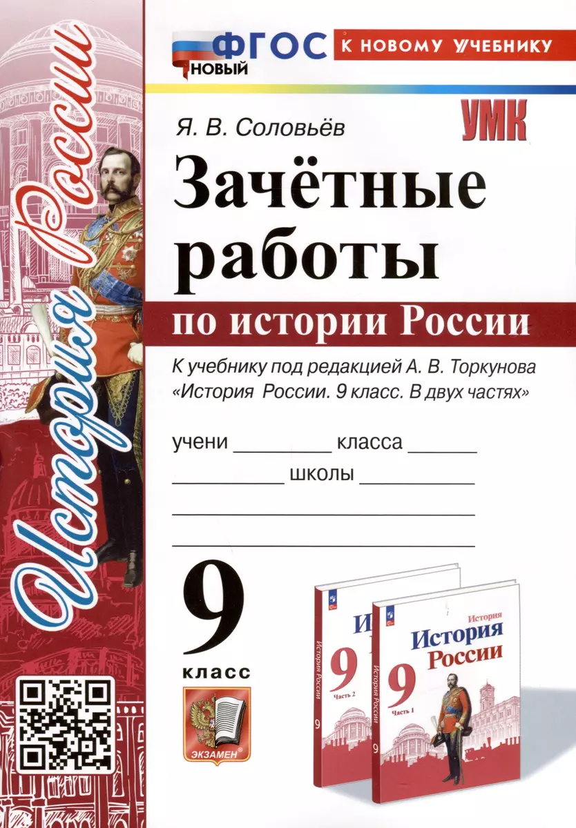 Зачетные работы по истории России. 9 класс. К учебнику под редакцией А. В.  Торкунова 