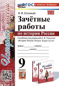 Зачетные работы по истории России. 9 класс. К учебнику под редакцией А. В. Торкунова "История России. 9 класс. В двух частях"
