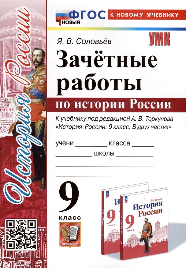 Книга Зачетные работы по истории России. 9 класс. К учебнику под редакцией А. В. Торкунова "История России. 9 класс. В двух частях" (Ян Соловьев) — 1