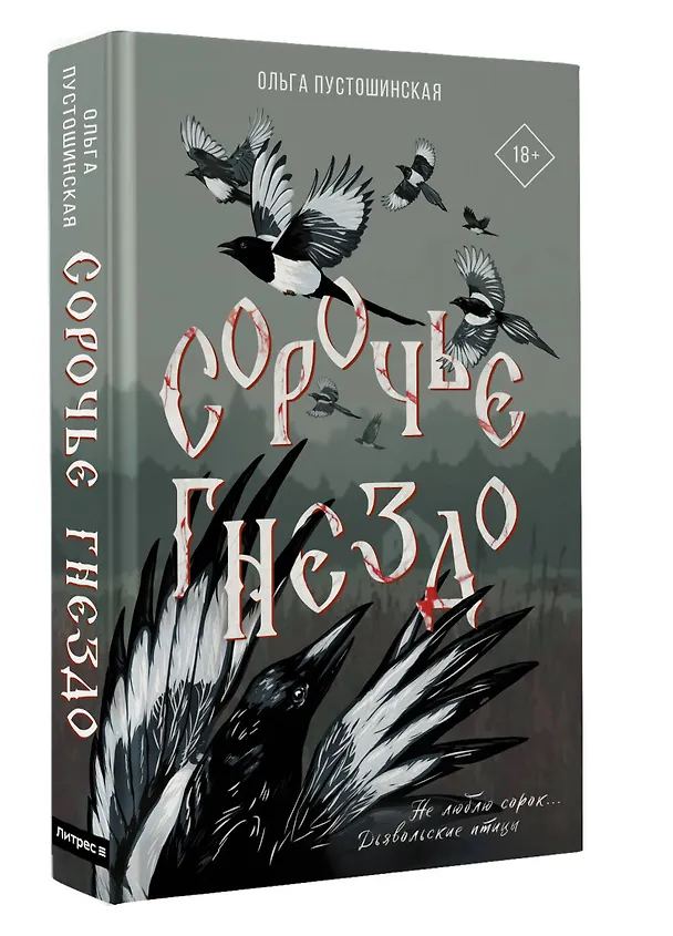 Книга Сорочье гнездо (Ольга Пустошинская) — 5