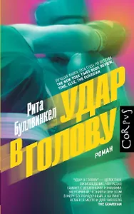 Удар в голову