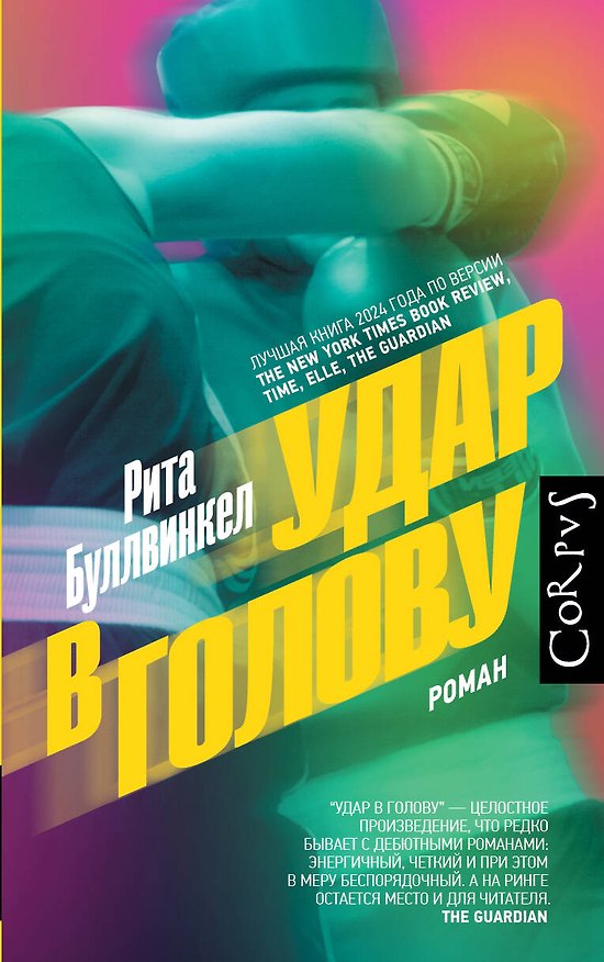 Книга Удар в голову (Рита Буллвинкел) — 1