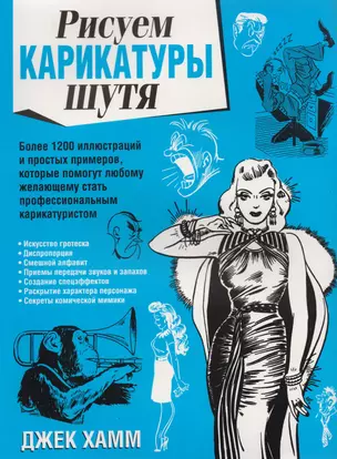 Рисуем карикатуры шутя — 2130838 — 1