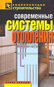 Современные системы отопления