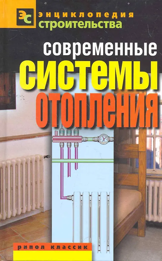 Книга Современные системы отопления (Валентина Назарова) — 1