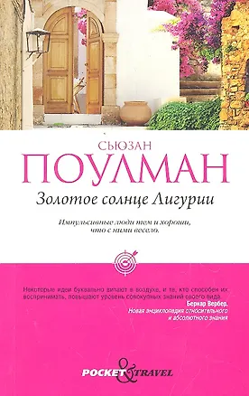 Книга Золотое солнце Лигурии (Сьюзан Поулман)