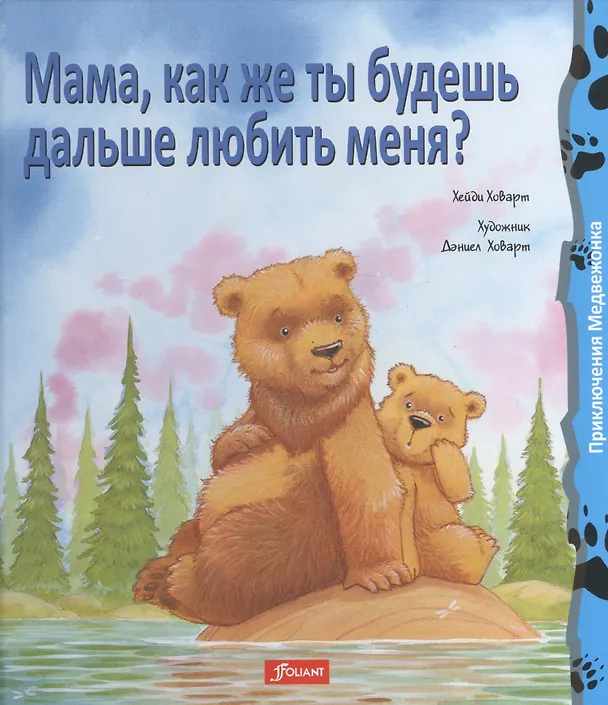 Книга Мама как же ты будешь дальше любить меня (+2 изд) (ПриклМедв) Ховарт (Даниел Ховарт) — 2