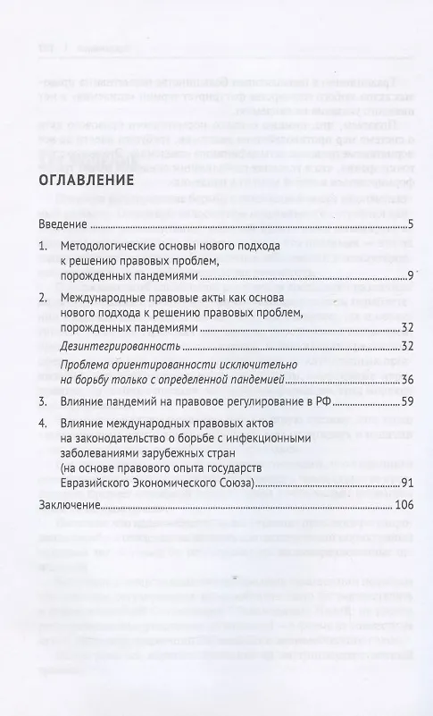 Книга Новый научный подход к решению правовых проблем в условиях пандемий (на основе международного, российского и зарубежного правового опыта) (Павел Морозов) — 2