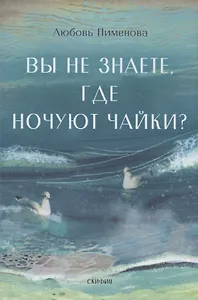 Вы не знаете, где ночуют чайки?