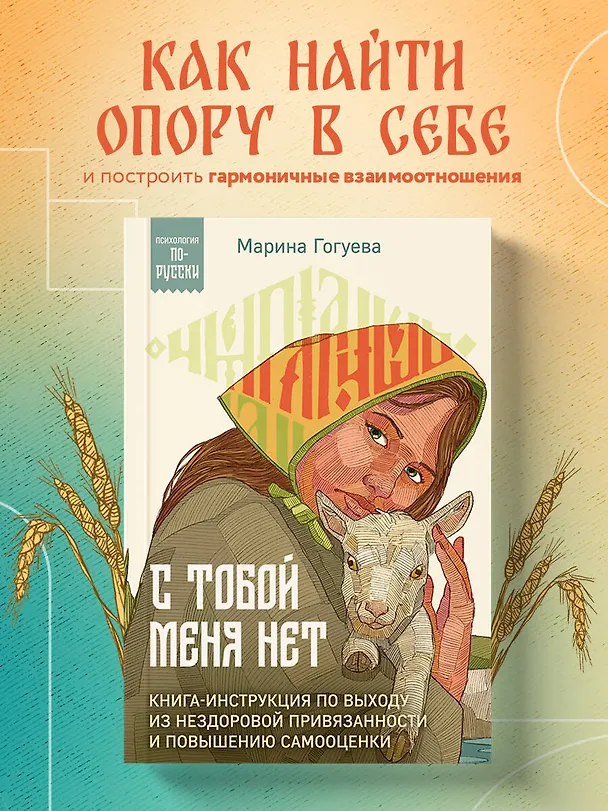 Книга С тобой меня нет. Книга-инструкция по выходу из нездоровой привязанности и повышению самооценки (Марина Гогуева) — 5