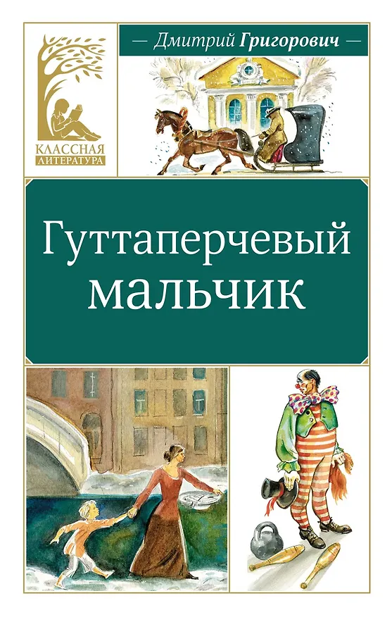 Книга Гуттаперчевый мальчик (Дмитрий Григорович) — 1