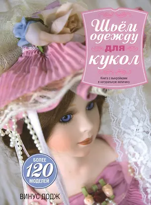 Книга Шьем одежду для кукол (Винус Додж)