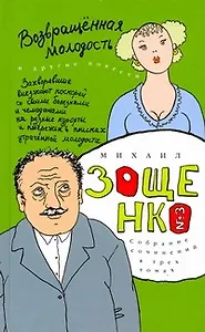 Собрание сочинений в 3 т. Т. 3. Возвращенная молодость: [повести]
