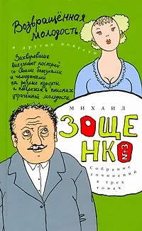 Книга Собрание сочинений в 3 т. Т. 3. Возвращенная молодость: [повести] (Михаил Зощенко)