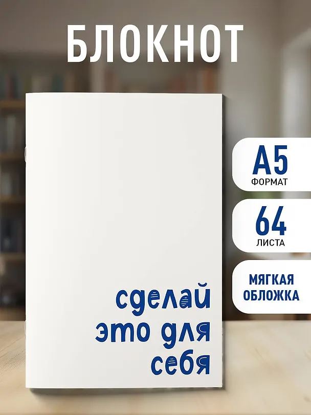 Блокнот. Сделай это для себя (А5, на скобе, 64 стр.) 3166713 — 3