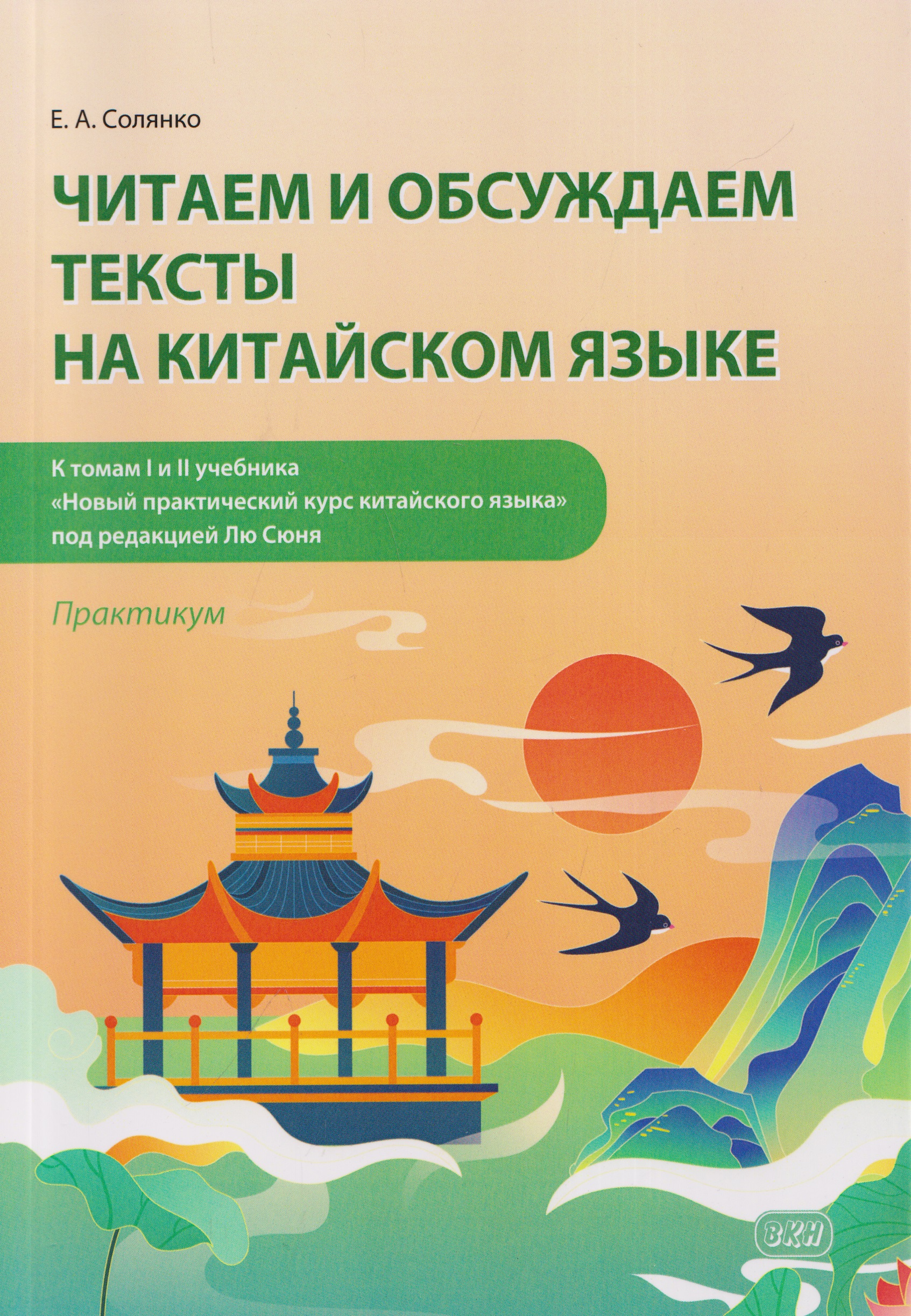 Обложка книги «Читаем и обсуждаем тексты на китайском языке (к томам I и II учебника «Новый практический курс китайского языка» под ред. Лю Сюня): практикум. 2-е изд. Солянко»