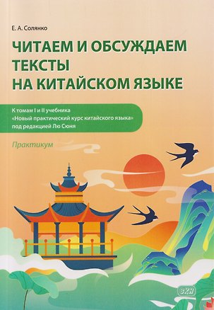 Книга Читаем и обсуждаем тексты на китайском языке (к томам I и II учебника «Новый практический курс китайского языка» под ред. Лю Сюня): практикум. 2-е изд. Солянко (Екатерина Солянко)