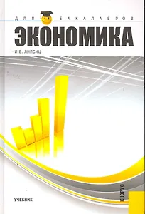 Экономика.Уч. для бакалавров.