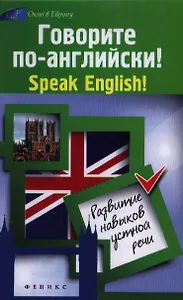 Говорите по-английский! Speak English! : развитие навыков устной речи
