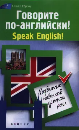 Говорите по-английский! Speak English! : развитие навыков устной речи — 2360985 — 1