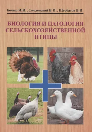 Биология и патология сельскохозяйственной птицы Учебник (УчДлСтВУчЗ) Кочиш — 2668784 — 1