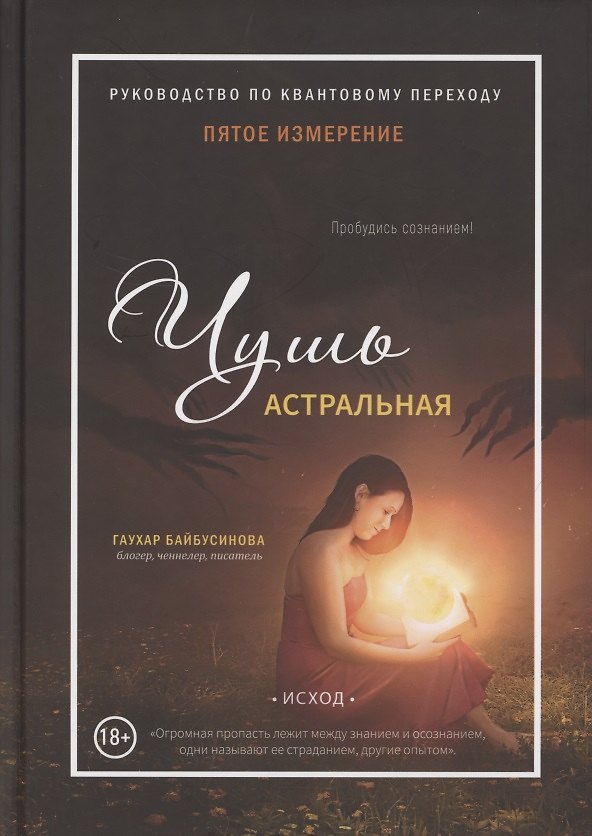 Книга Пятое измерение. Чушь астральная (Гаухар Байбусинова) — 1