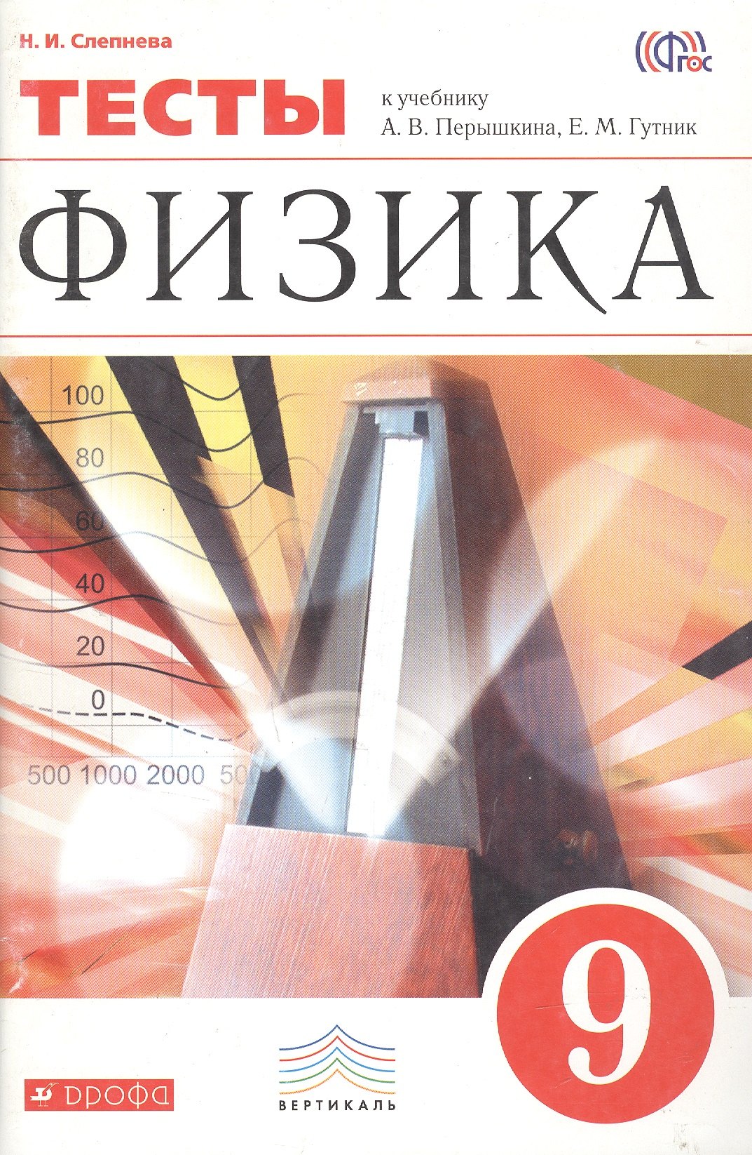 

Физика. 9 класс. Тесты к учебник А.В. Перышкина, Е.М. Гутник