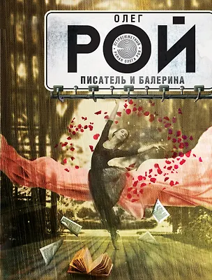 Книга Писатель и балерина (Олег Рой)