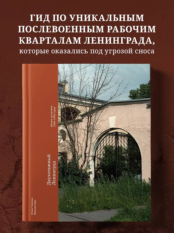 Книга Двухэтажный Ленинград. Жилая застройка 1945–1950 годов (Максим Шер, Юлия Галкина) — 6