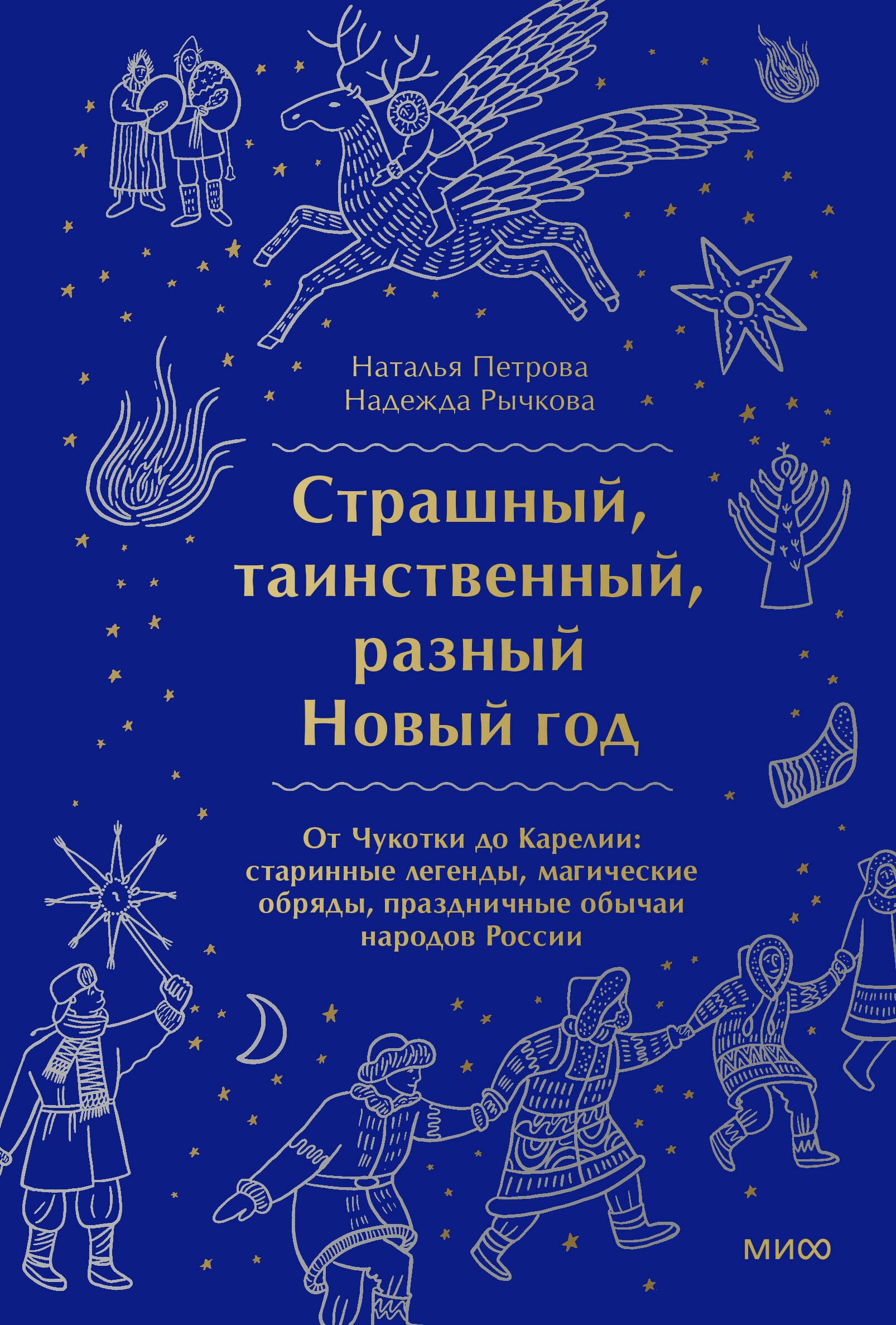 

Страшный, таинственный, разный Новый год. От Чукотки до Карелии: старинные легенды, магические обряды, праздничные обычаи народов России