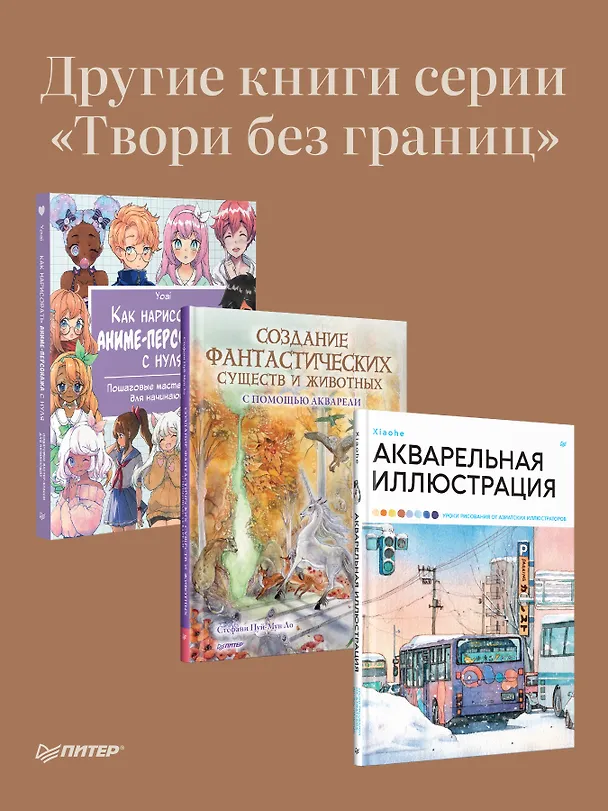 Книга Рисуем персонажей маньхуа акварелью (Ри Чудексиаотайян) — 8