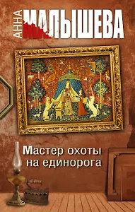 Мастер охоты на единорога: роман