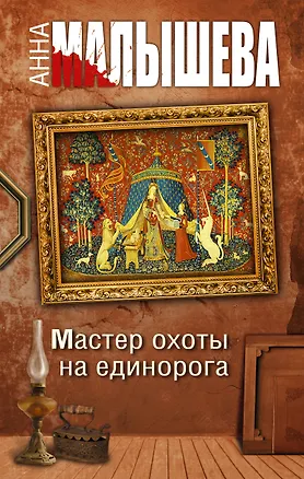 Книга Мастер охоты на единорога: роман (Анна Малышева)