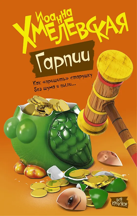 Книга Гарпии (Иоанна Хмелевская) — 1