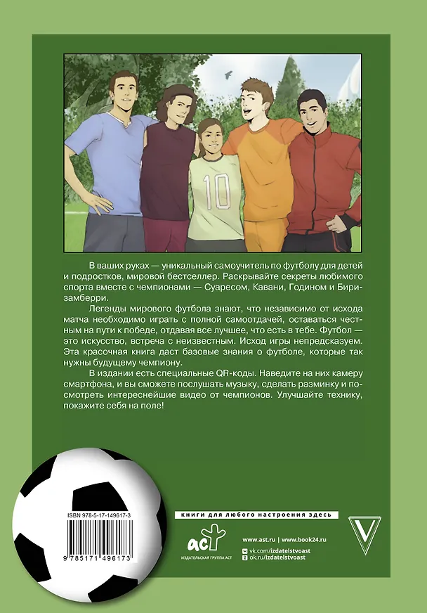 Книга Самоучитель по футболу от чемпионов мира для детей и подростков (Рене Ферраро) — 2