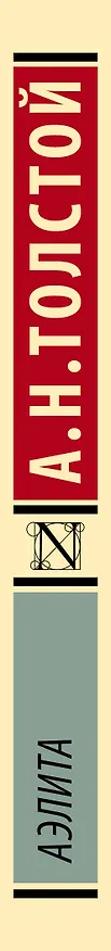 Книга Аэлита (Алексей Толстой) — 3