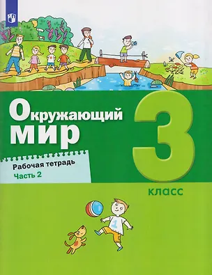 Книга Окружающий мир. 3 класс. Рабочая тетрадь. В 2 частях. Часть 2 (Ирина Кремлёва, А.О. Борисанова, Александр Вахрушев, Сергей Ловягин)