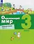 Окружающий мир. 3 класс. Рабочая тетрадь. В 2 частях. Часть 2 — 3159648 — 1