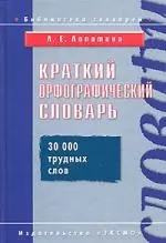 Краткий орфографический словарь. 30 трудных слов — 2140646 — 1