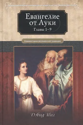 Книга Евангелие от Луки. Главы 1-9. Комментарии всеслианской традиции (Дэвид Нил)