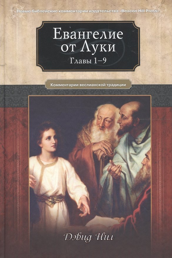 Книга Евангелие от Луки. Главы 1-9. Комментарии всеслианской традиции (Дэвид Нил) — 1