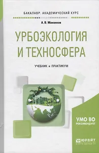 Урбоэкология и техносфера. Учебник и практикум для академического бакалавриата