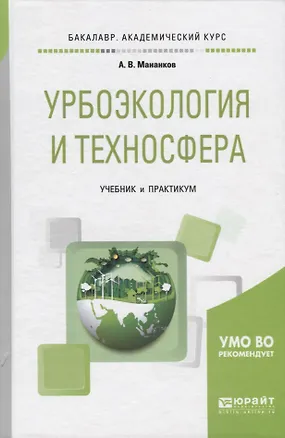 Книга Урбоэкология и техносфера. Учебник и практикум для академического бакалавриата ()