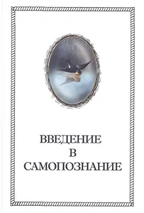 Введение в Самопознание
