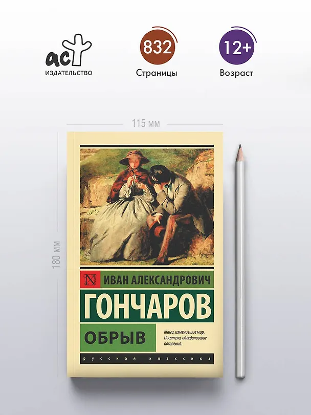Книга Обрыв (Иван Гончаров) — 5