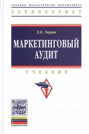 Маркетинговый аудит: Учебник - 2-е изд.доп - (Высшее образование: Бакалавриат) (ГРИФ) /Тюрин Д.В. — 2482029 — 1