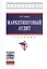 Маркетинговый аудит: Учебник - 2-е изд.доп - (Высшее образование: Бакалавриат) (ГРИФ) /Тюрин Д.В. — 2482029 — 1